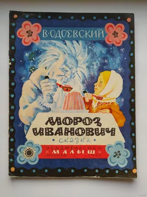 Иллюстрация 17 из 25 для Мороз Иванович - Владимир Одоевский | Лабиринт -  книги. Источник: Э. Е. И.