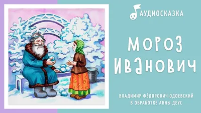 В. Одоевский. Мороз Иванович. Купить в Могилеве — Книги . Лот  5033712108