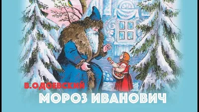 Мороз Иванович. Сказка в дополненной реальности. 4D книга (Владимир  Одоевский) - купить книгу с доставкой в интернет-магазине «Читай-город».  ISBN: 978-5-60-430933-9