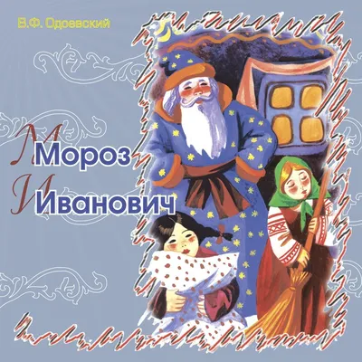 Мороз Иванович» – сказка В.Ф. …» — создано в Шедевруме