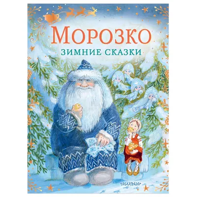 Баба-Яга выпивала между дублями, а Настенька безответно влюбилась: как  снимали «Морозко» - 7Дней.ру