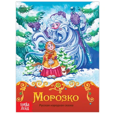 Сказки АСТ Морозко Зимние сказки купить по цене 370 ₽ в интернет-магазине  Детский мир