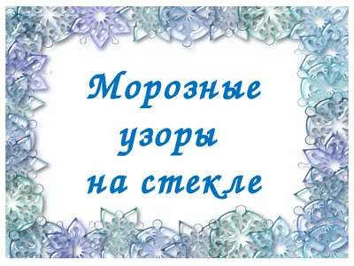 Разработка урока изобразительного искусства "Морозные узоры на стекле"