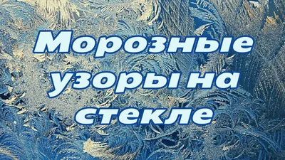 Мастер-класс «Морозные узоры на окне» (10 фото). Воспитателям детских  садов, школьным учителям и педагогам - Маам.ру