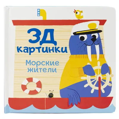 Книга "3Д картинки. Морские жители" - купить