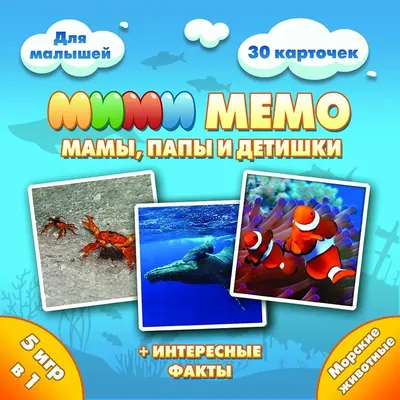 Мемо для детей - Морские животные : Мемо : 4683582532471 - Troyka Online