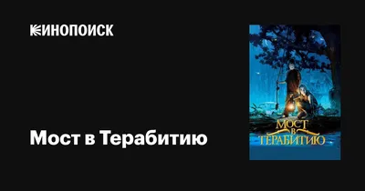 Просмотр и обсуждение х/ф «Мост в Терабитию» - Информационно-правовой центр  Априори