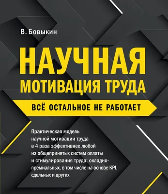 Научная мотивация труда. Всё остальное не работает. 2-е издание - Бовыкин  В.И., Купить c быстрой доставкой или самовывозом, ISBN 978-5-6045541-0-4 -  КомБук ()