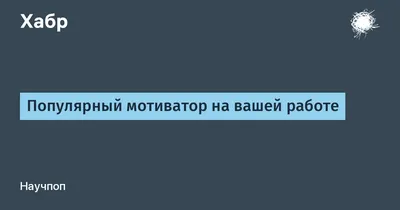 Как приступить к работе, если у вас нет мотивации? | Международная академия  современного обучения "Велес" | Дзен