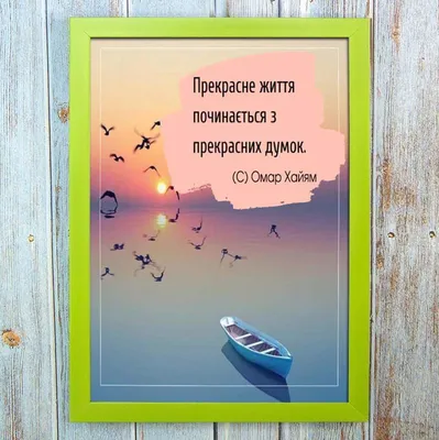 Постер мотиватор 56653 прекрасне життя... (омар хайям) а4 — цена 291 грн в  каталоге Постеры ✓ Купить товары для дома и быта по доступной цене на Шафе  | Украина #142457448