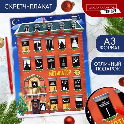 Скретч-плакат «Новогодний мотиватор» с клапаном, А3 (9797039) - Купить по  цене от  руб. | Интернет магазин 