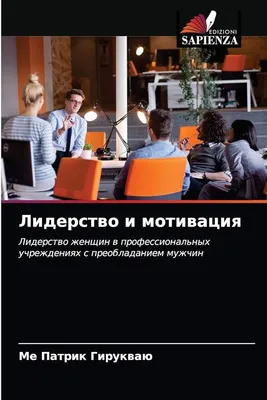 : Лидерство и мотивация: Лидерство женщин в профессиональных  учреждениях с преобладанием мужчин (Russian Edition): 9786203353488:  Гирукваю, Ме Патрик: Libros