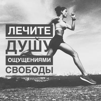 мотивация #бег #спорт #фитнес #утро | Спортивные цитаты, Цитаты  спортсменов, Мотивация