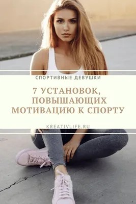 Мотивация на спорт: короткие цитаты - инстапик | Спортивные цитаты,  Короткие цитаты, Мудрые цитаты