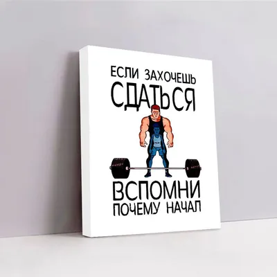 Картина на холсте Фитнес Fitness Мотивация Спорт (05) 50х70 - купить по  низкой цене в интернет-магазине OZON (935364691)