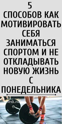 Мотивация для занятий спортом. Часть 1 - FixBody: спорт, бодибилдинг,  фитнес, кроссфит, мотивация