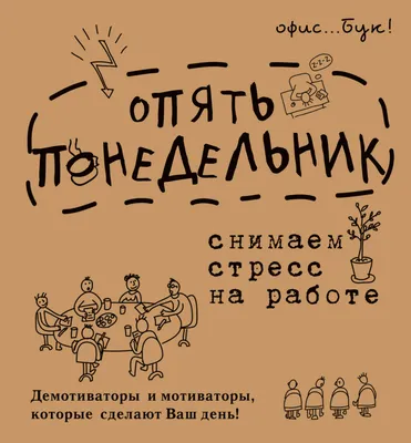 АСТ Office-book; опять понедельник. Снимаем стресс на работе. Демотиваторы  и мотиваторы, которые сделают ваш день. купить в РБ (Беларуси) с доставкой.  Рассрочка без переплат.