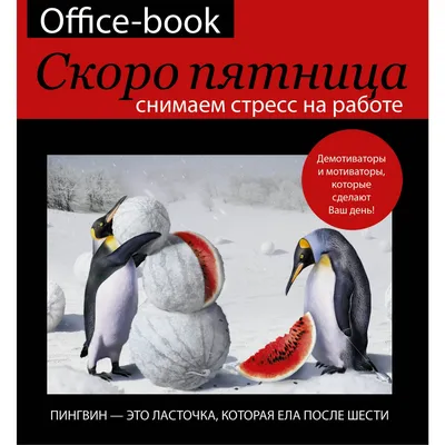 Office-book. Скоро пятница. Снимаем стресс на работе. Демотиваторы и  мотиваторы, которые сделают Ваш день!. Коваленко Д.Г. — купить книгу в  Минске — 