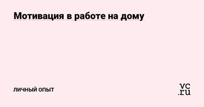 Как вернуть мотивацию на работе