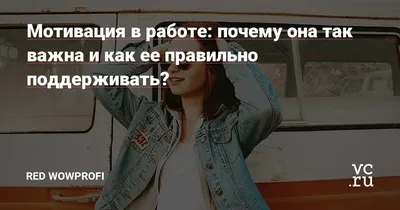 Мотивация в работе: почему она так важна и как ее правильно поддерживать? —  Red WOWPROFI на 