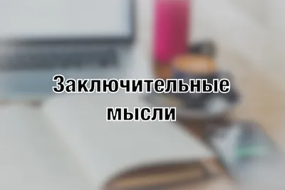 Мотивация сотрудников 1.1