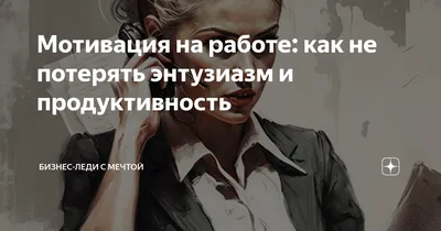 7 главных причин, почему сотрудники теряют мотивацию на работе. И как это  исправить — Карьера на 