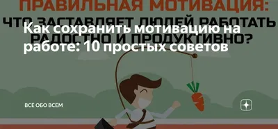 Мотивация на работе: как не потерять энтузиазм и продуктивность |  Бизнес-леди с мечтой | Дзен