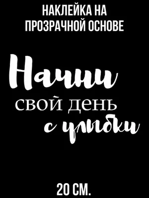 Наклейка на авто Красивая надпись начни свой день с улыбки мотивация -  купить по выгодным ценам в интернет-магазине OZON (711164189)