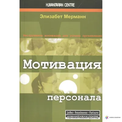 Мотивация персонала, Элизабет Мерманн, Гуманитарный центр купить книгу  978-617-7528-82-0 – Лавка Бабуин, Киев, Украина