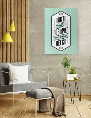 Картина на холсте Мотивационные цитаты для офиса кухни дома (11) 30х40 -  купить по низкой цене в интернет-магазине OZON (889303274)