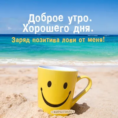 Доброе утро красивые картинки мотивация кофе море и цветы | Good morning  motivation, Good morning greeting cards, Good morning beautiful pictures