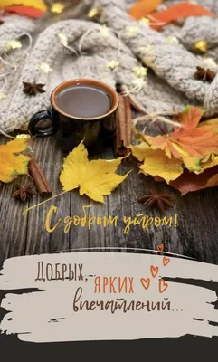 С добрым утром 💞 | Мотивационные картинки, Доброе утро, Мотивация