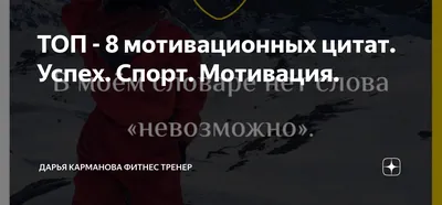 ТОП - 8 мотивационных цитат. Успех. Спорт. Мотивация. | Жизнь фитнес  тренера | Дзен