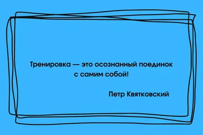 Пин от пользователя Татьяна на доске Мысли | Бодибилдинг мотивация,  Спортивные цитаты, Спорт мотивация