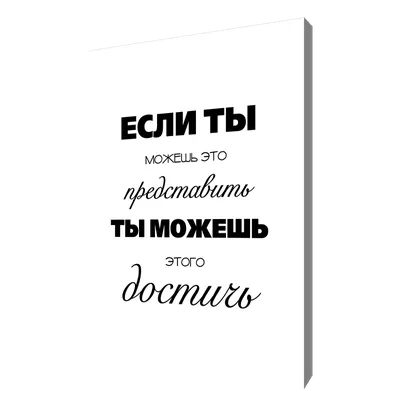 Купить Мотивирующая картина на холсте Ты можешь этого достичь, 30х40 см |  Интернет-магазин Сити Бланк