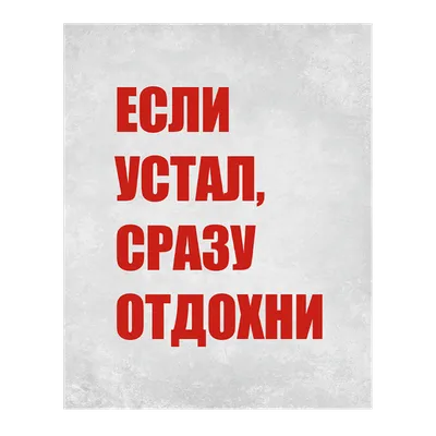 Купить мотивирующие постеры, плакаты и картины для мотивации - Мой Постер  Направление Вертикальные, Куда Для офиса