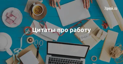 Цитаты про работу | 7Дней.ru