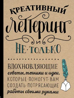 Книга Креативный леттеринг и не только Вдохновляющие советы техники и идеи  которые помогут вам создать потрясающие работы своими руками - купить,  читать онлайн отзывы и рецензии | ISBN 978-5-04-094335-7 | Эксмо