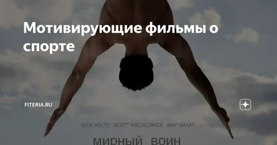 Цитаты про спорт: мотивирующие высказывания и фразы с юмором