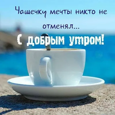 Цитаты про утро и хорошее настроение😁, мотивирующие