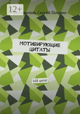 Мотивирующие цитаты. 168 цитат | Головин Сергей - купить с доставкой по  выгодным ценам в интернет-магазине OZON (149608931)