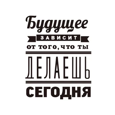 Русская версия «Будущее зависит от» мотивационные цитаты, виниловые  настенные наклейки, Вдохновляющие наклейки на стену, декор гостиной |  AliExpress