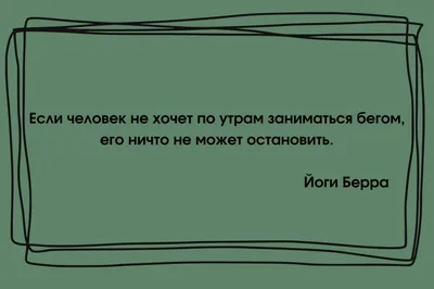 Цитаты про спорт: мотивирующие высказывания и фразы с юмором