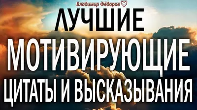 25 мотивирующих цитат, которые вдохновляют на перемены в жизни - Чемпионат