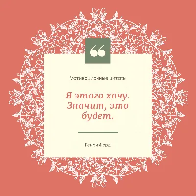 Мотивирующие цитаты. Обои на телефон. | Мотивирующие цитаты, Мотивация,  Вдохновляющие цитаты