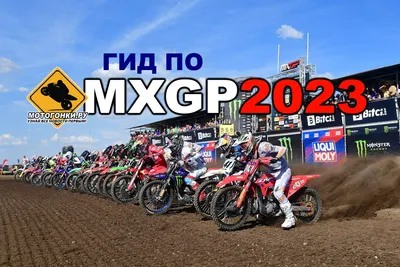 Мотокросс: чемпионат мира MXGP меняет правила и кодекс поведения - все  нововведения 2023 года / МОТОГОНКИ.РУ