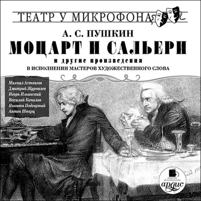 File:Кравченко Иллюстрация к Моцарту и Сальери Пушкина.jpg - Wikimedia  Commons