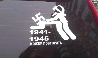 17 Наклейка Можем повторить 1941-1945