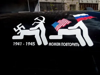 Наклейка на авто "1941-1945 можем повторить"