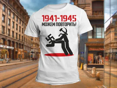 1941-1945 можем повторить" Изображение для нанесения на одежду № 1767  купить со скидкой в интернет-магазине СувенирПрофф - Красноярск